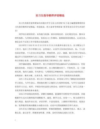 实习生指导教师评语精选 