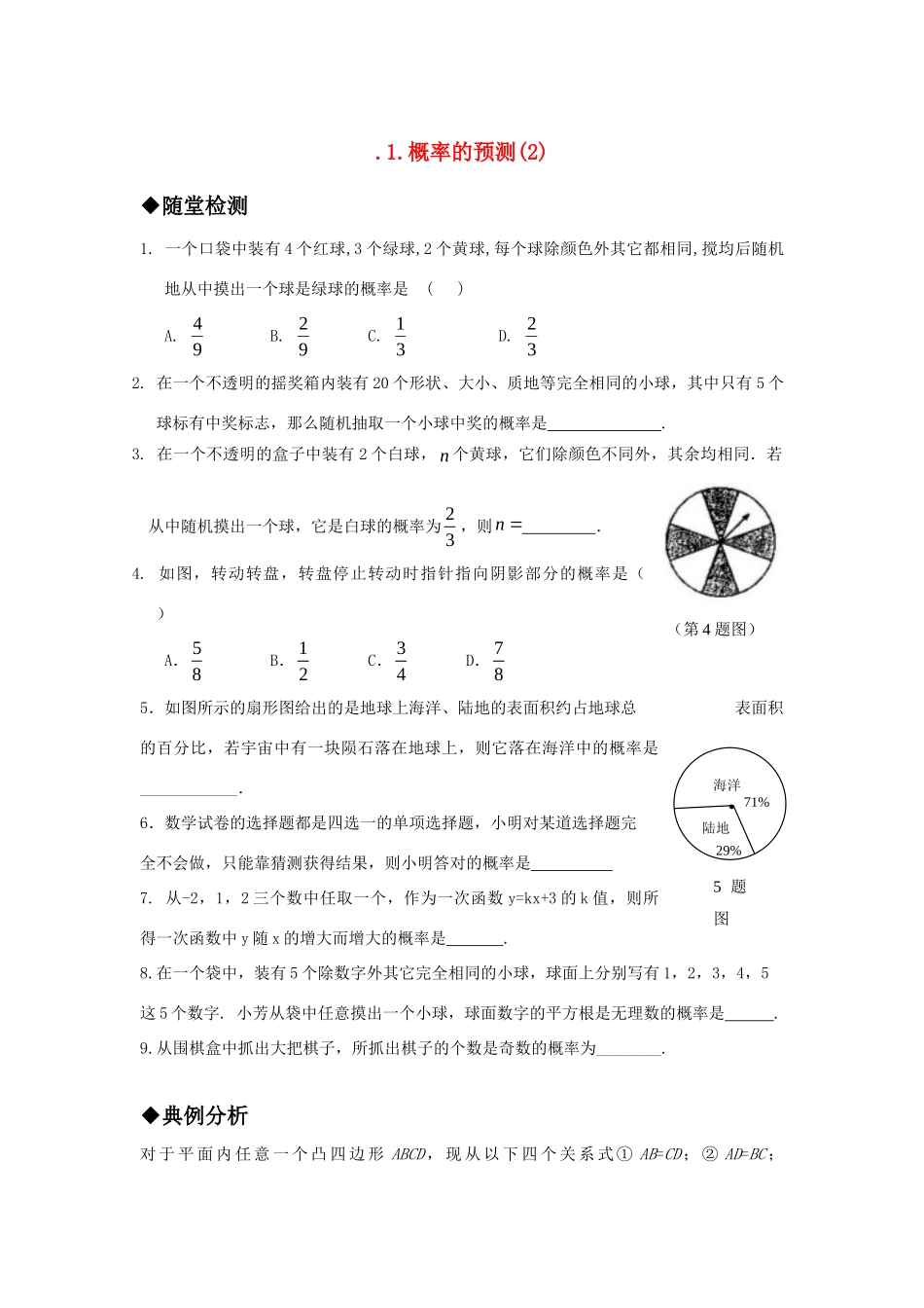 九年级数学上册 261概率的预测2精品同步作业 华东师大版试卷_第1页