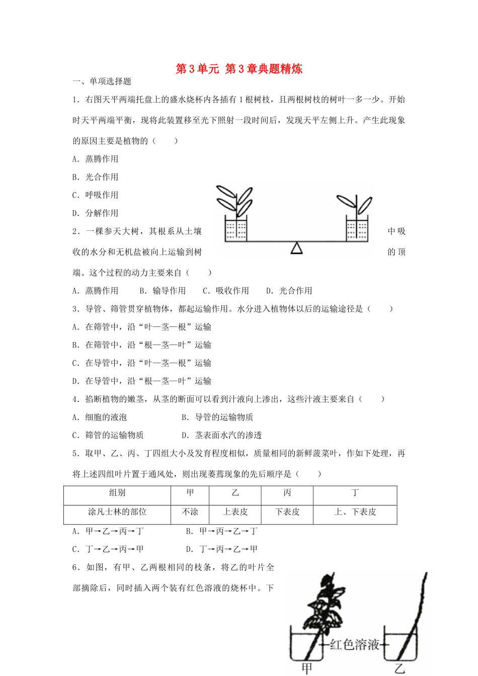 中考生物总复习 第3单元 第3章典题精炼试卷_第1页
