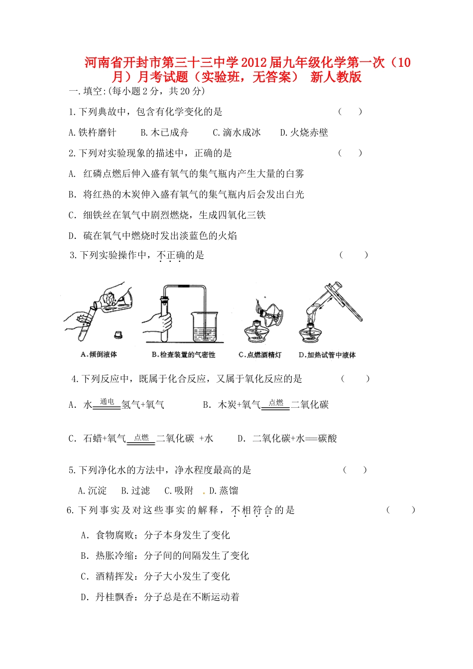 九年级化学第一次(10月)月考试卷(实验班，无答案) 新人教版试卷_第1页