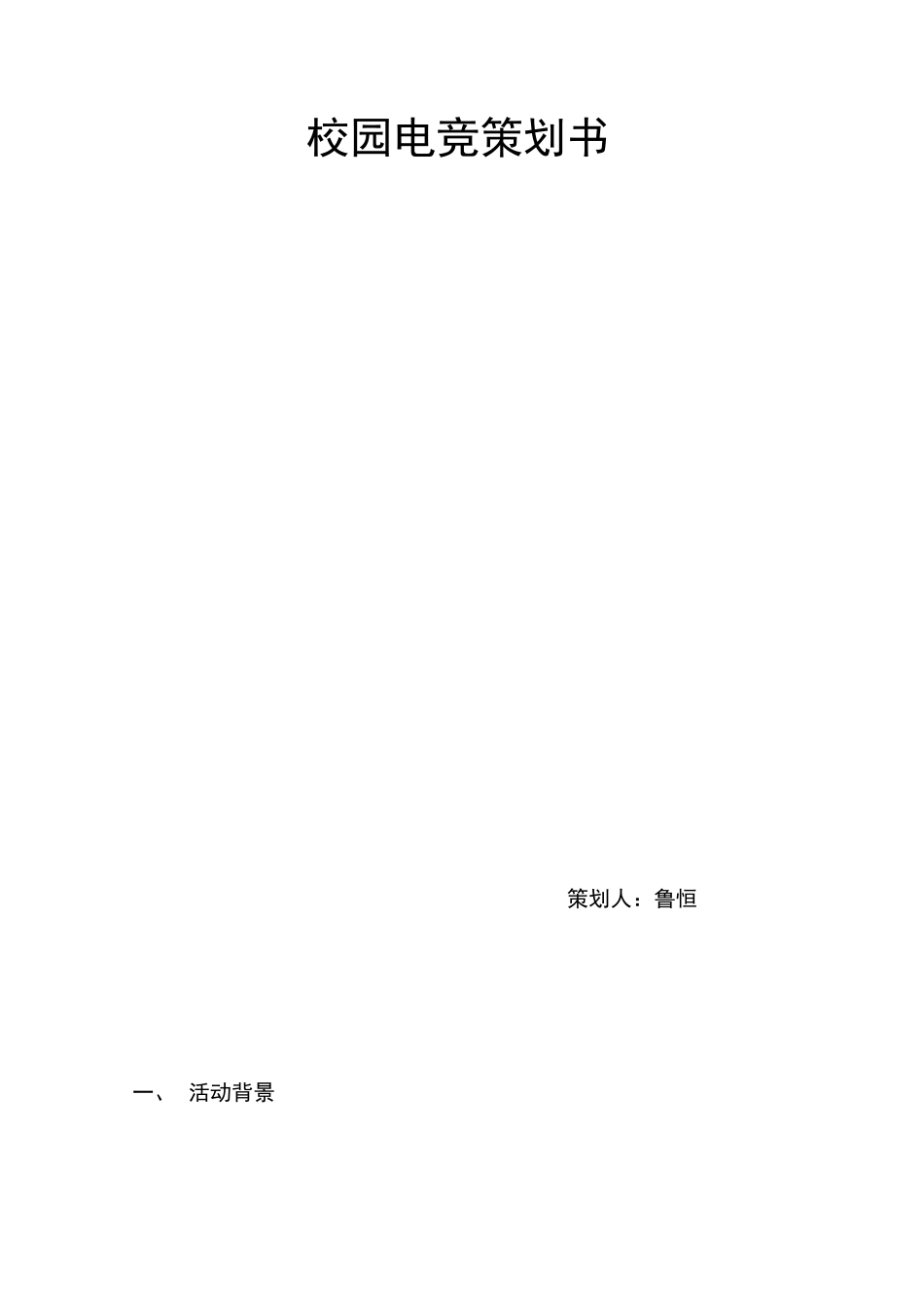 电竞王者荣耀策划书_第1页