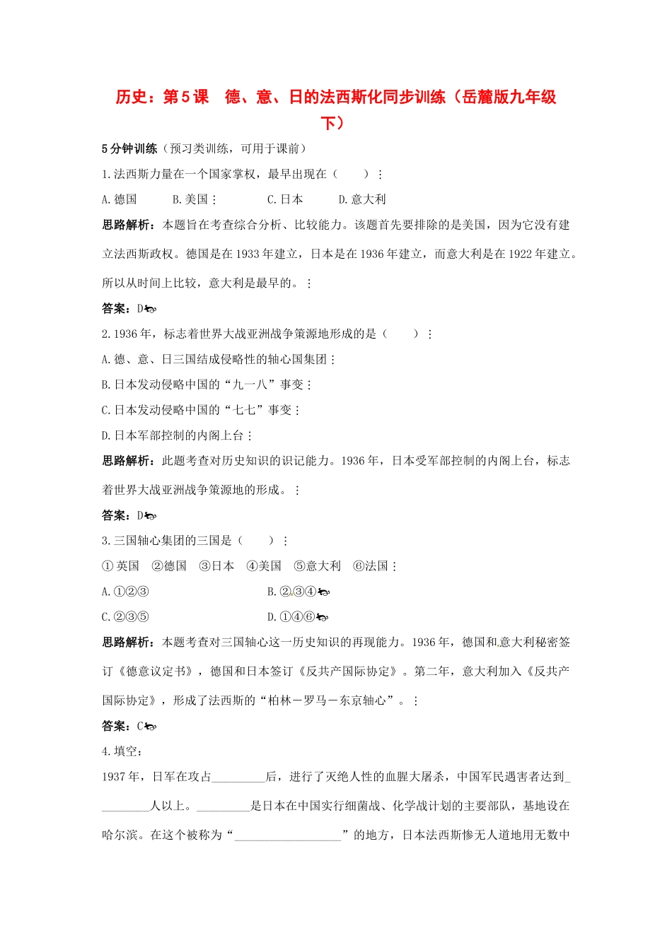 九年级历史下册 第5课(德、意、日的法西斯化)同步训练 岳麓版试卷_第1页