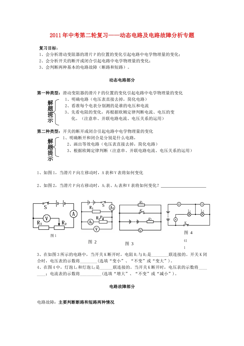 中考物理第二轮复习 动态电路及电路故障分析专题试卷_第1页