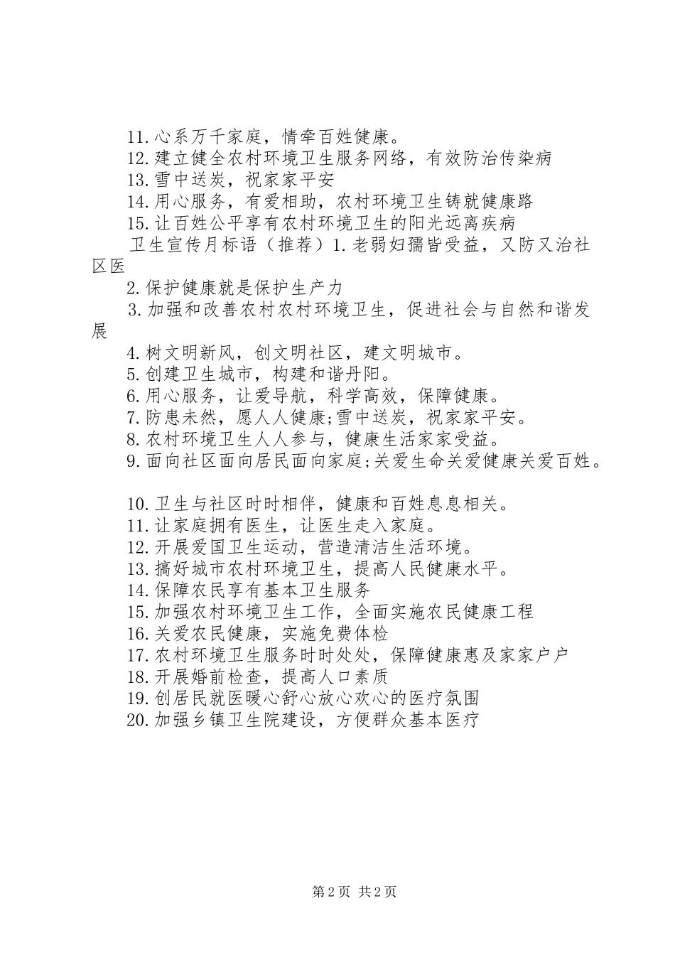 农村环境卫生宣传月标语_第2页