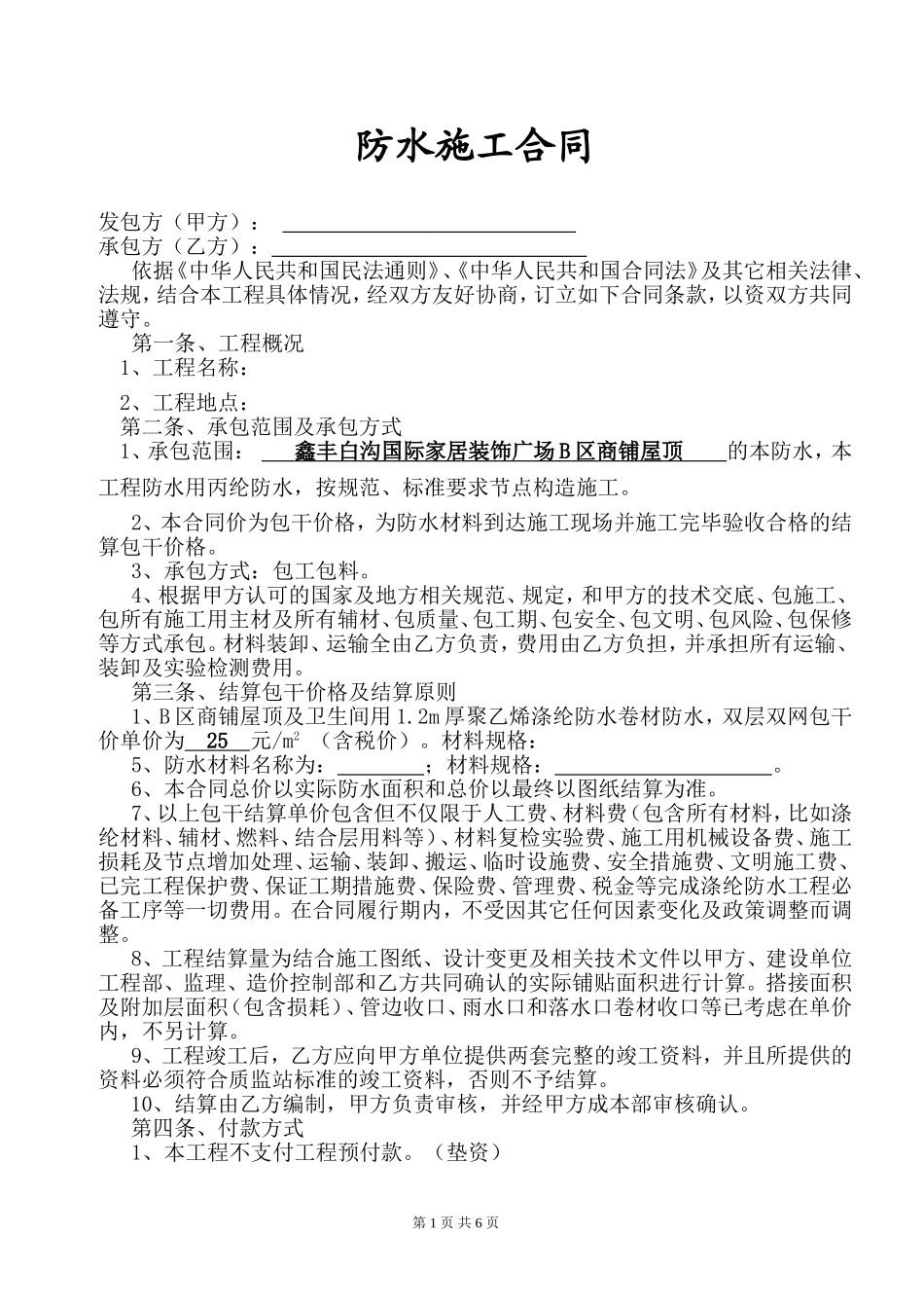 防水工程施工合同(完整版)_第1页