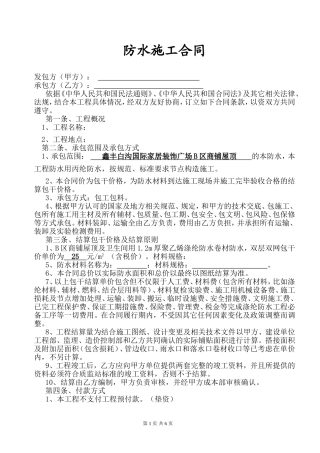 防水工程施工合同(完整版)