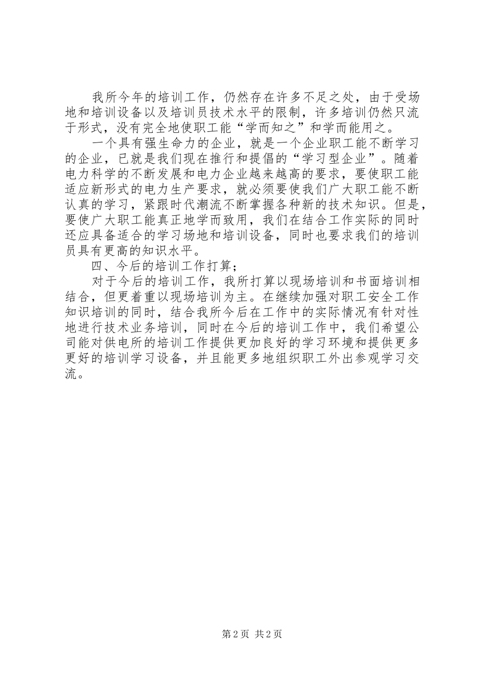 培训工作总结(供电所) _第2页