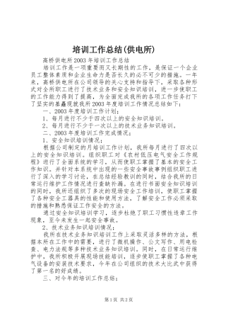 培训工作总结(供电所) 