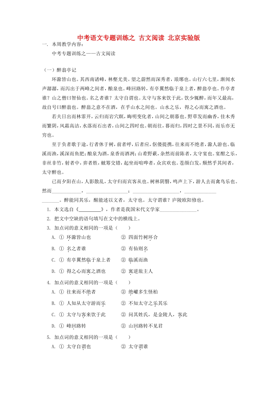 中考语文专题训练之 古文阅读 北京实验版试卷_第1页