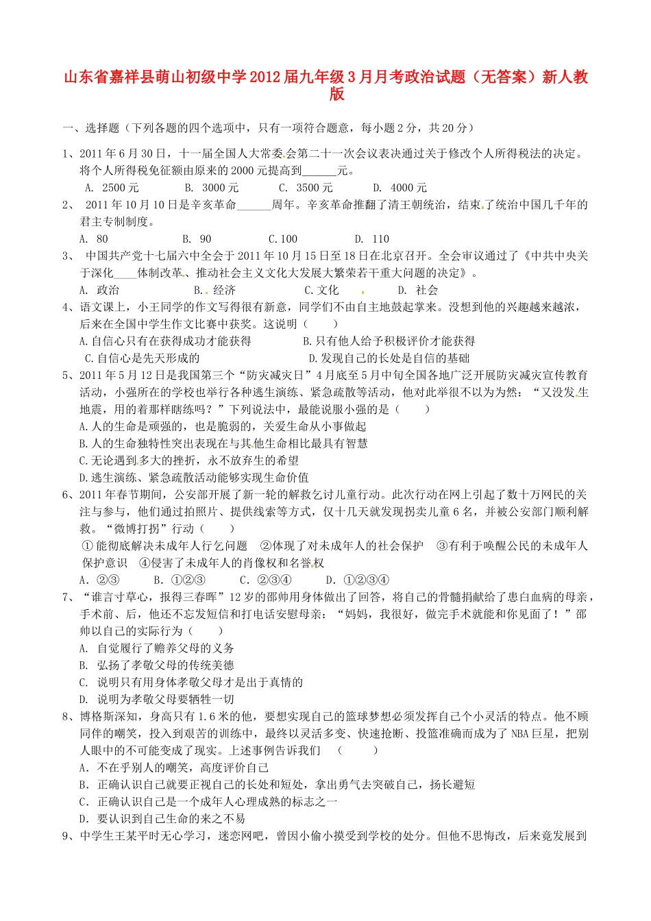 九年级政治3月月考试卷(无答案) 新人教版试卷_第1页