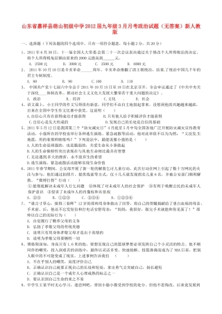 九年级政治3月月考试卷(无答案) 新人教版试卷