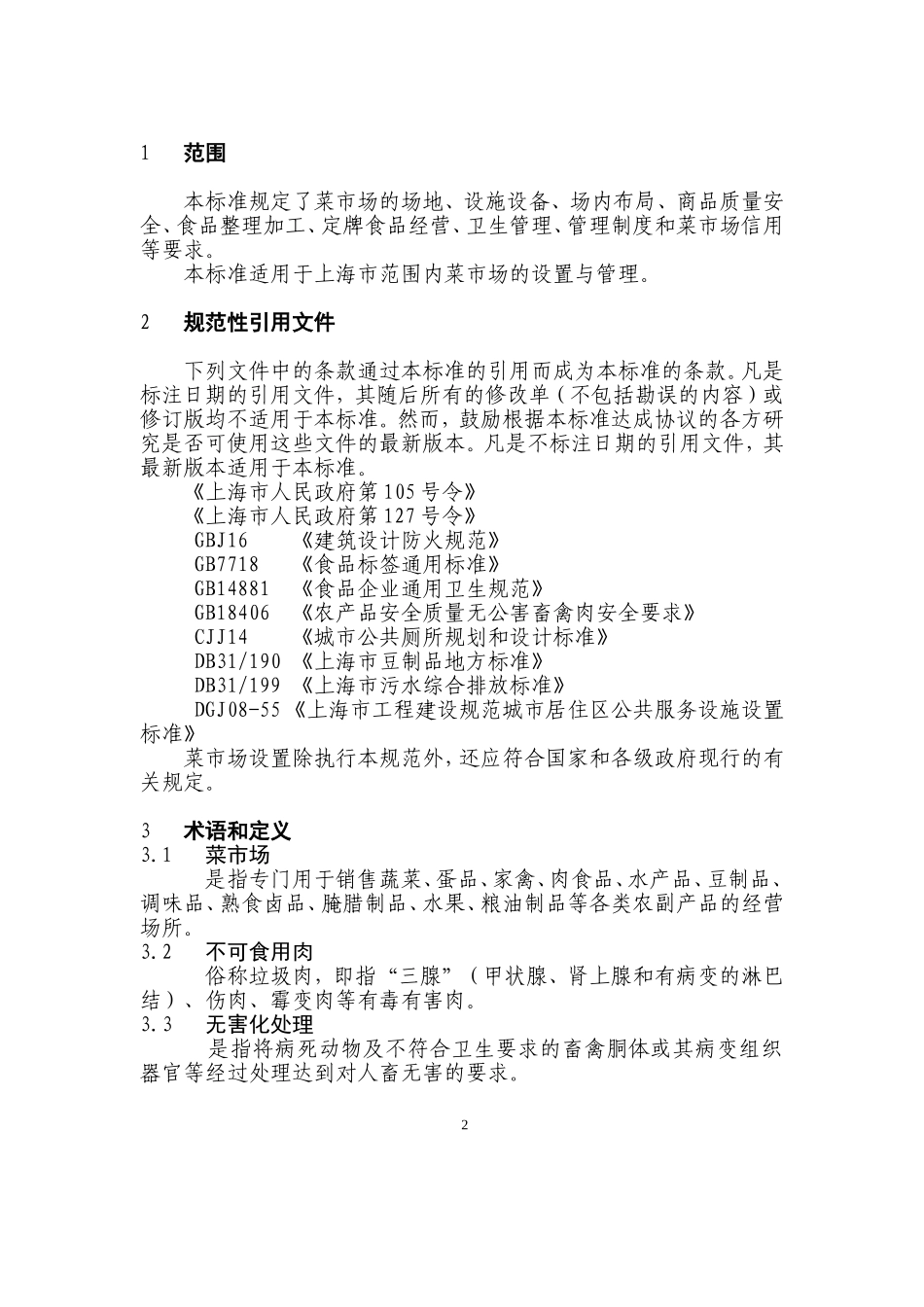 菜市场设置与规划标准_第2页