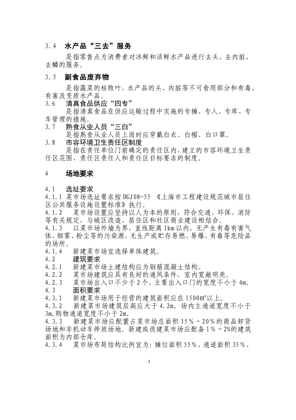 菜市场设置与规划标准_第3页
