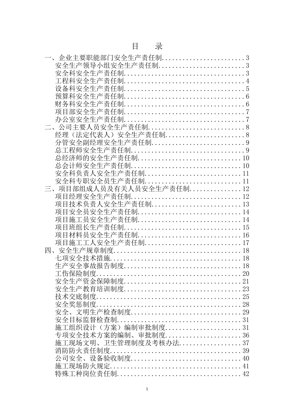 建筑施工企业-各级安全生产责任制和安全生产规章制度[1]_第1页
