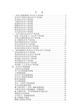 建筑施工企业-各级安全生产责任制和安全生产规章制度[1]