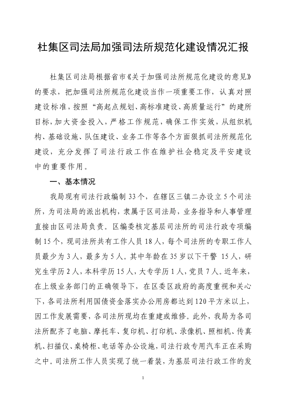 杜集区司法局加强司法所规范化建设总结_第1页
