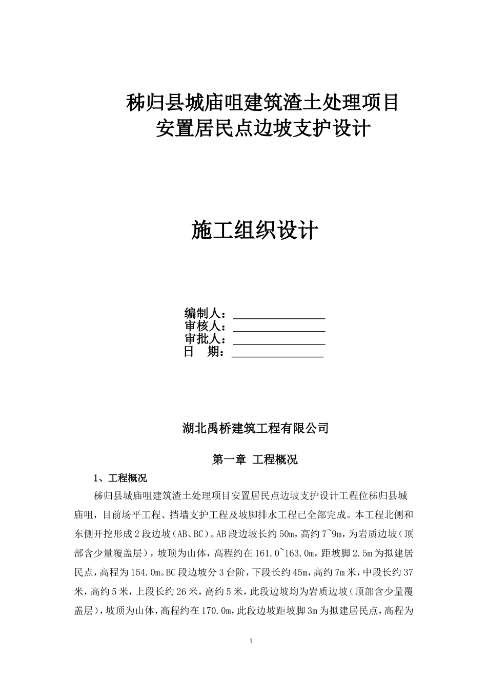 边坡防护工程施工组织设计_第1页