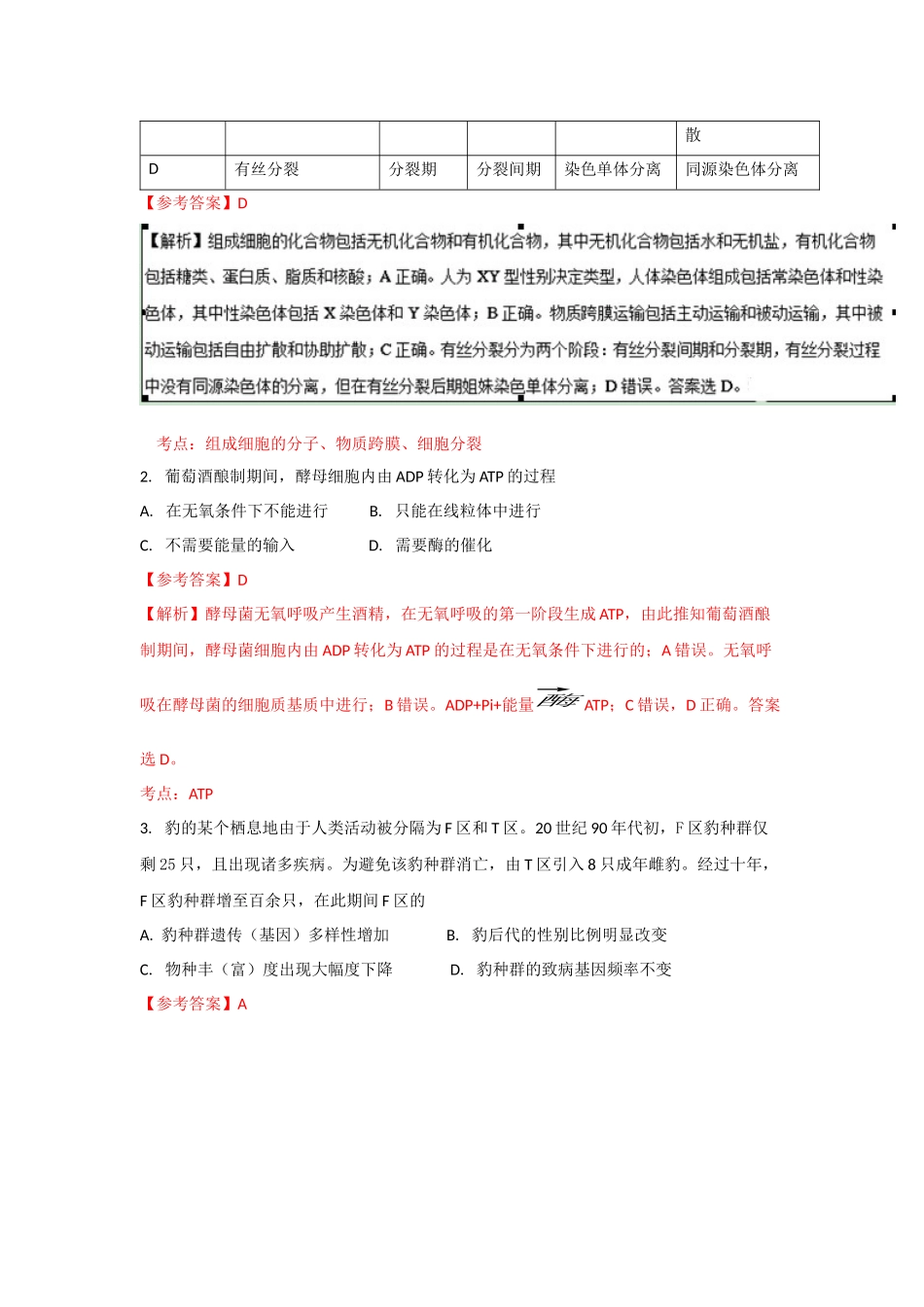 (精校版)2016年普通高等学校招生全国统一考试北京卷理综生物试题含答案(北京卷-解析版)_第2页