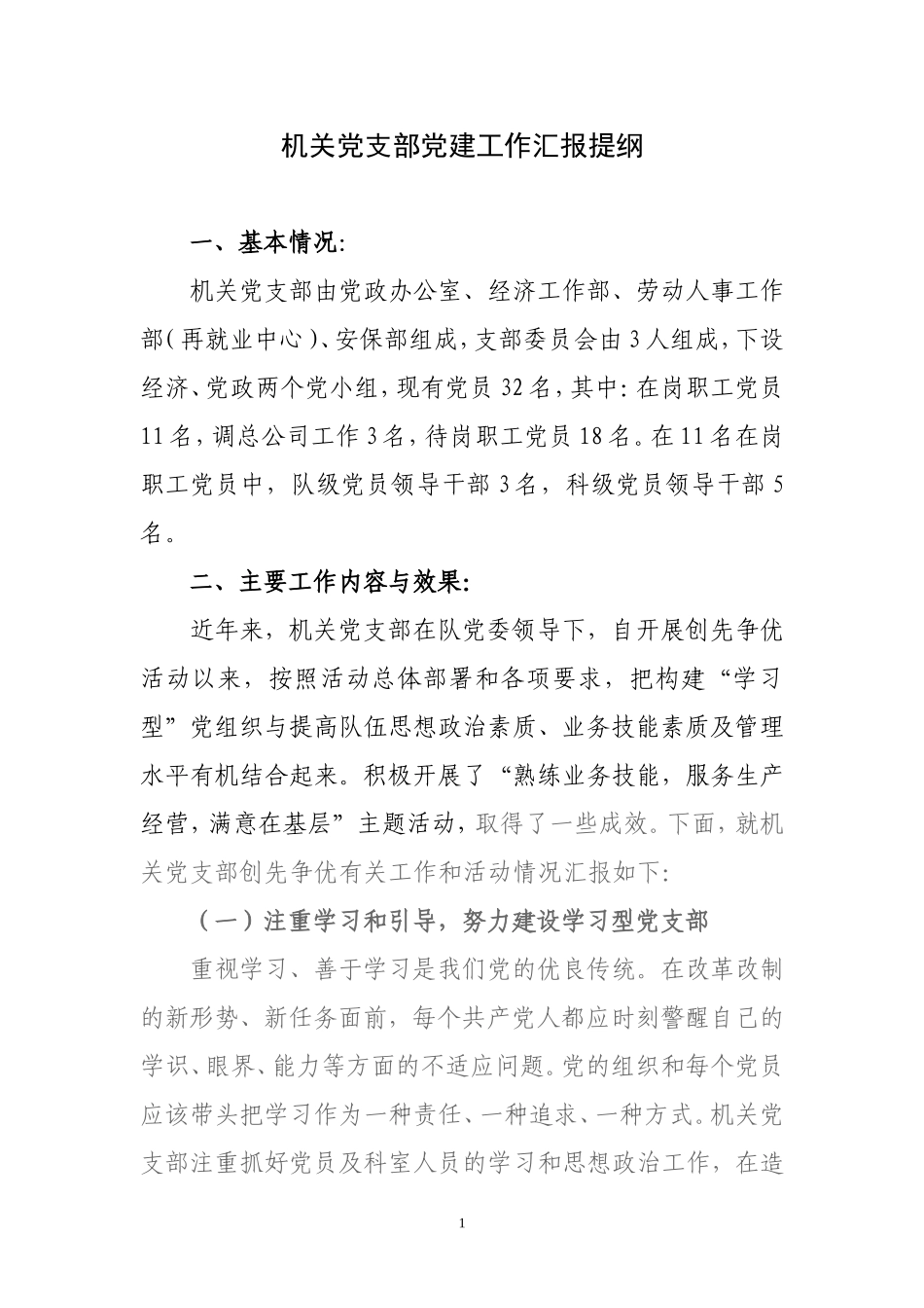机关党支部党建工作汇报材料_第1页