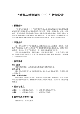 “对数与对数运算(一)”教学设计