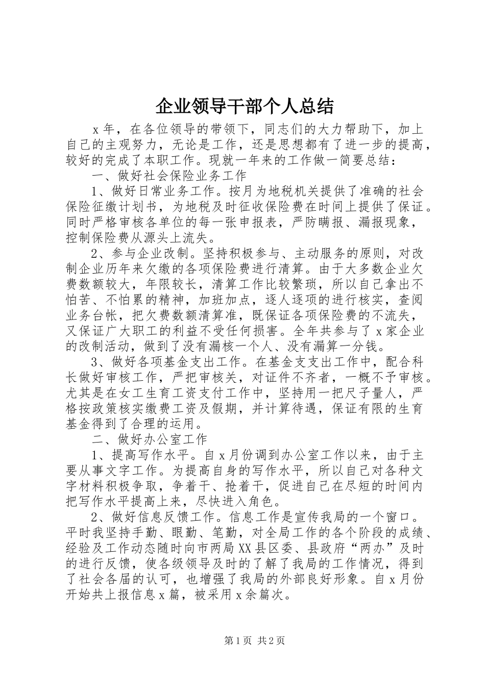 企业领导干部个人总结 _第1页