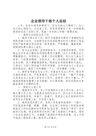 企业领导干部个人总结 