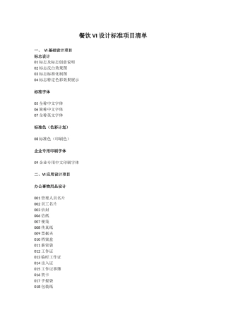 餐饮VI设计标准项目清单