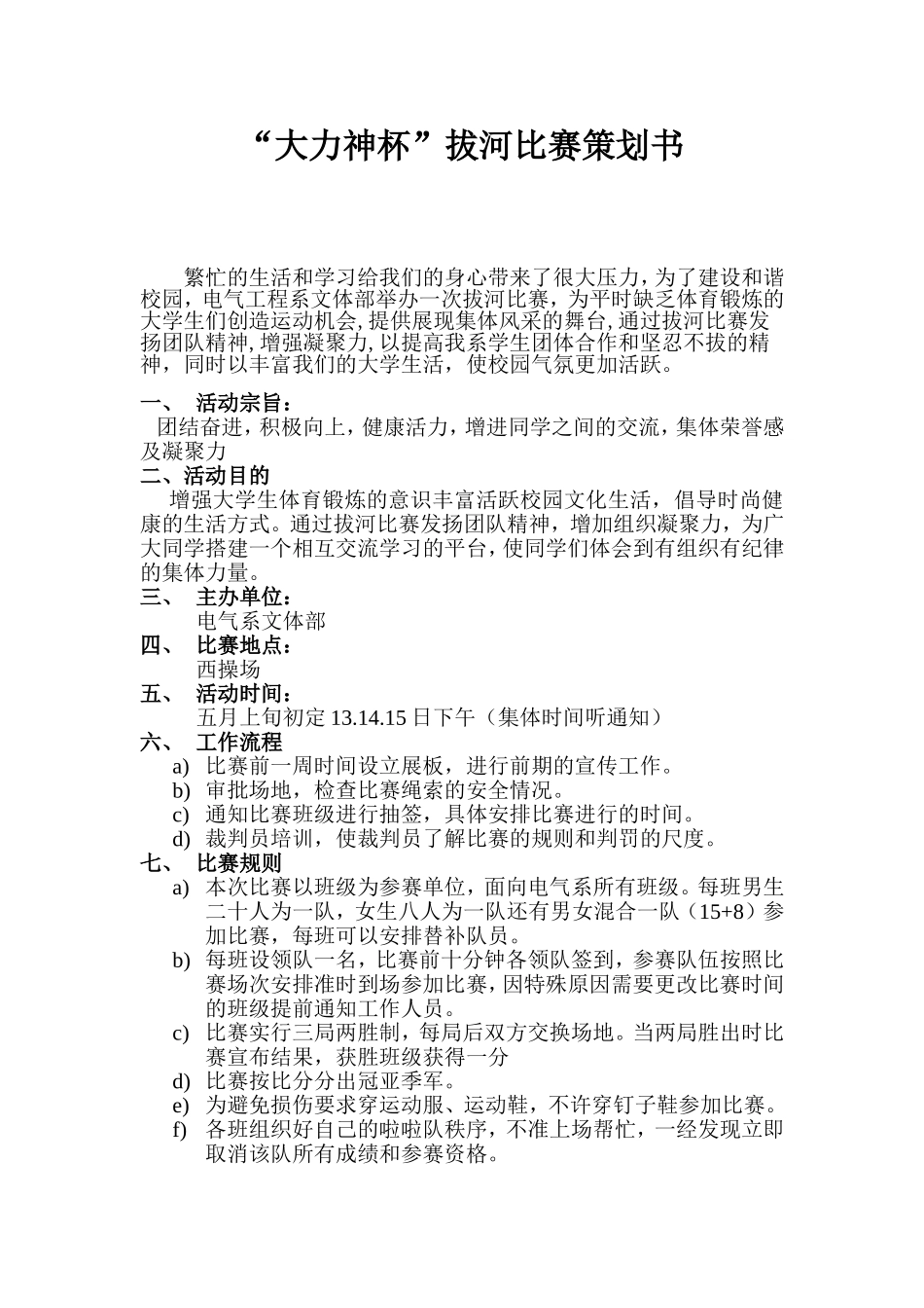 大学拔河比赛策划书_第1页