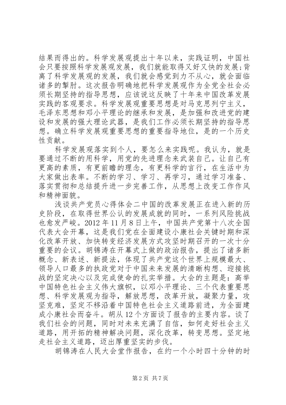 浅谈共产党员体会心得3篇_第2页