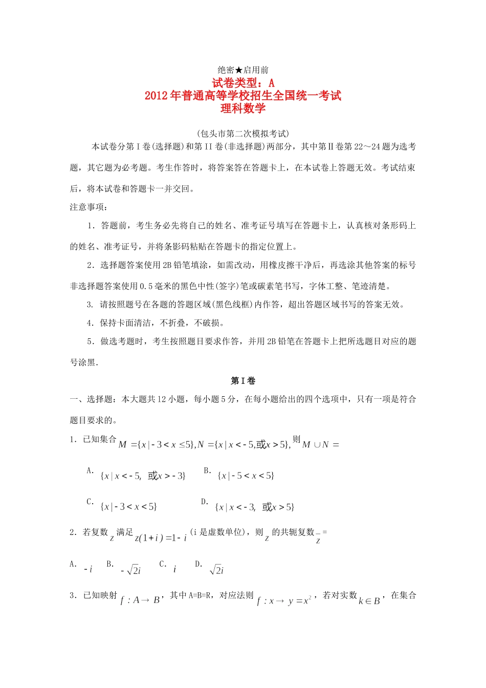 内蒙古包头市高三数学第二次模拟考试试题 理 (包头二模，无答案) 试题_第1页