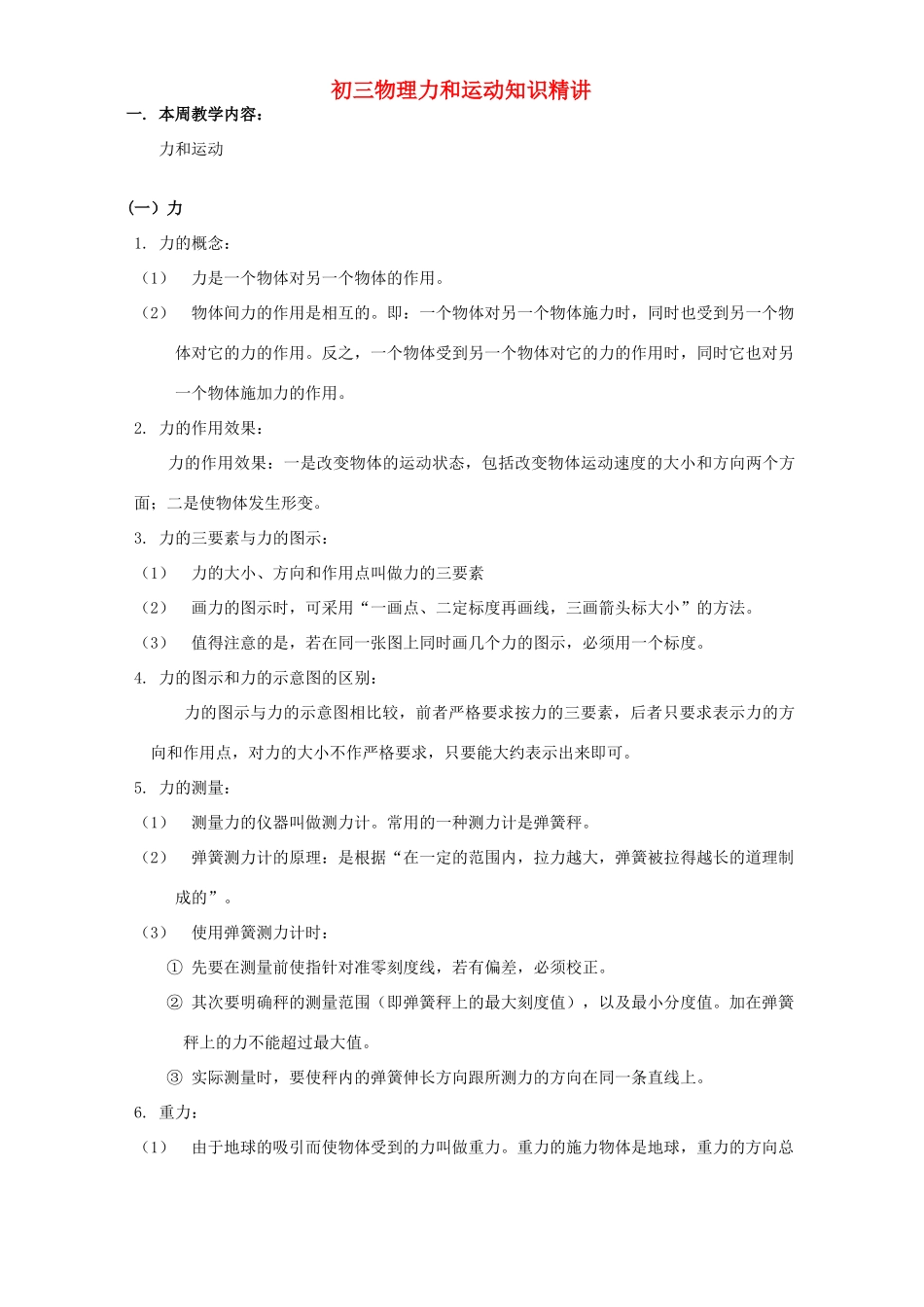 初三物理力和运动知识精讲 上海科技版 试题_第1页