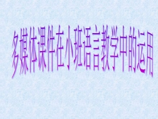 多媒体在小班语言中的运用讲座