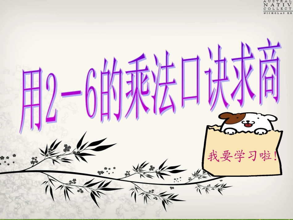 人教2011版小学数学二年级《用2-6的乘法口诀求商》课件_第1页