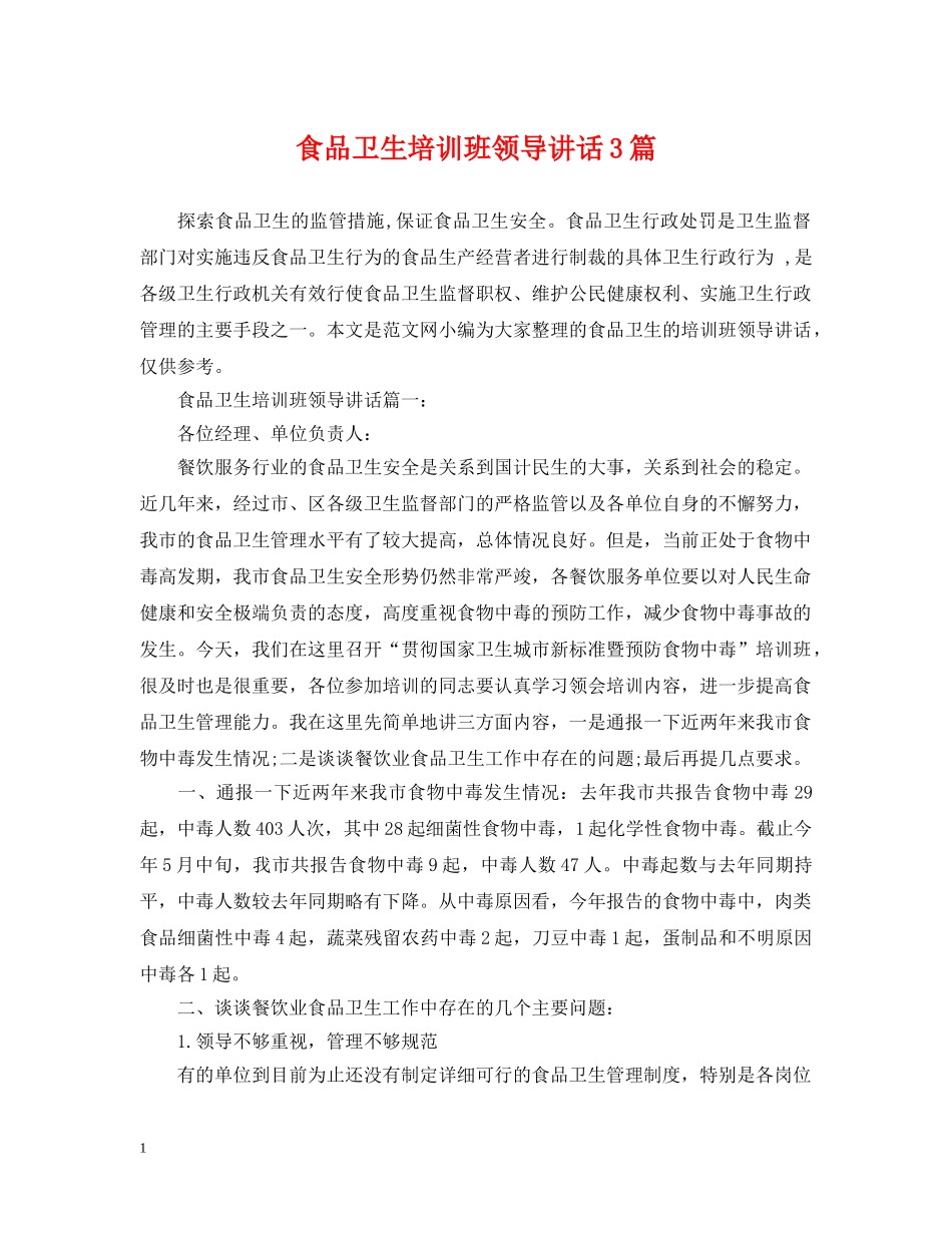 食品卫生培训班领导讲话3篇 _第1页