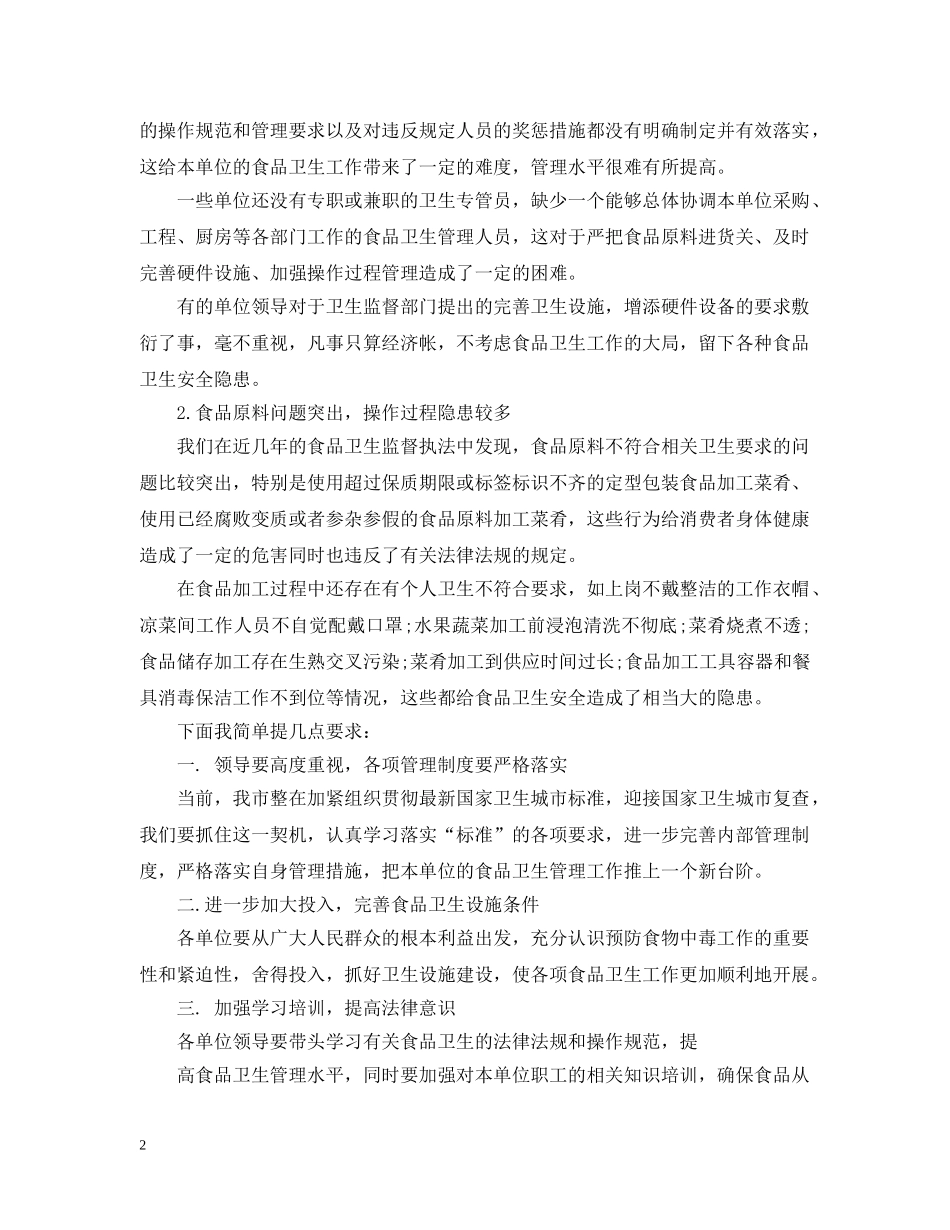 食品卫生培训班领导讲话3篇 _第2页