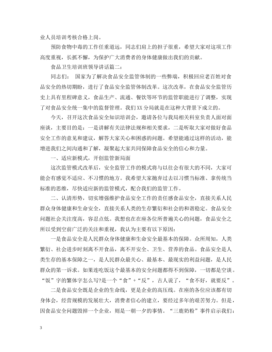 食品卫生培训班领导讲话3篇 _第3页