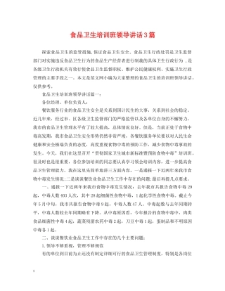 食品卫生培训班领导讲话3篇 