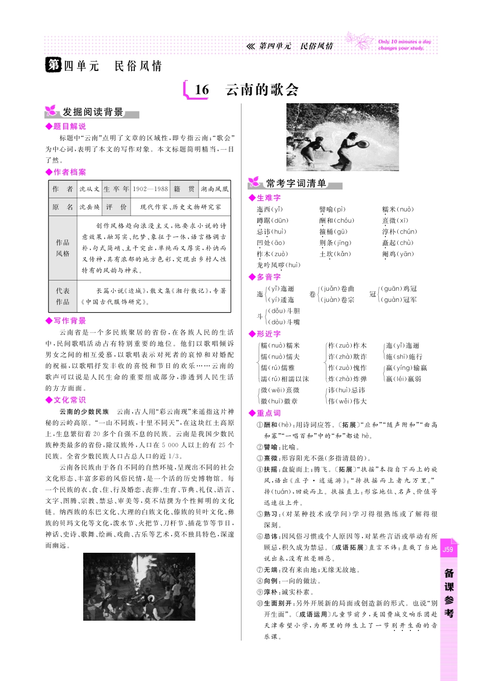 八年级语文下册 第4单元 民俗风情备课参考(pdf) 新人教版 试题_第1页