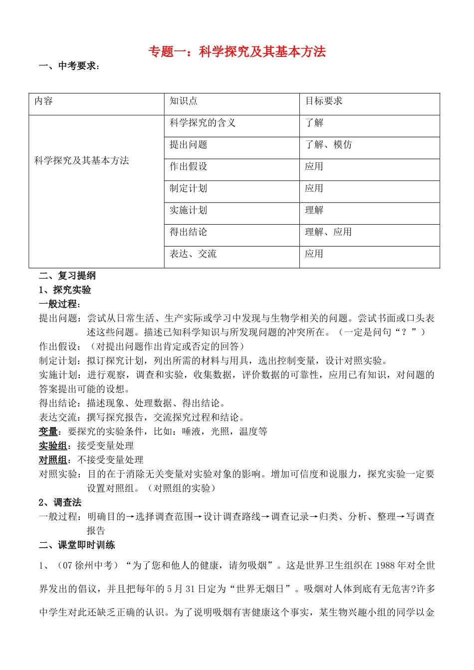中考生物 专题一科学探究及其基本方法 苏科版试卷_第1页