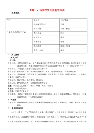 中考生物 专题一科学探究及其基本方法 苏科版试卷