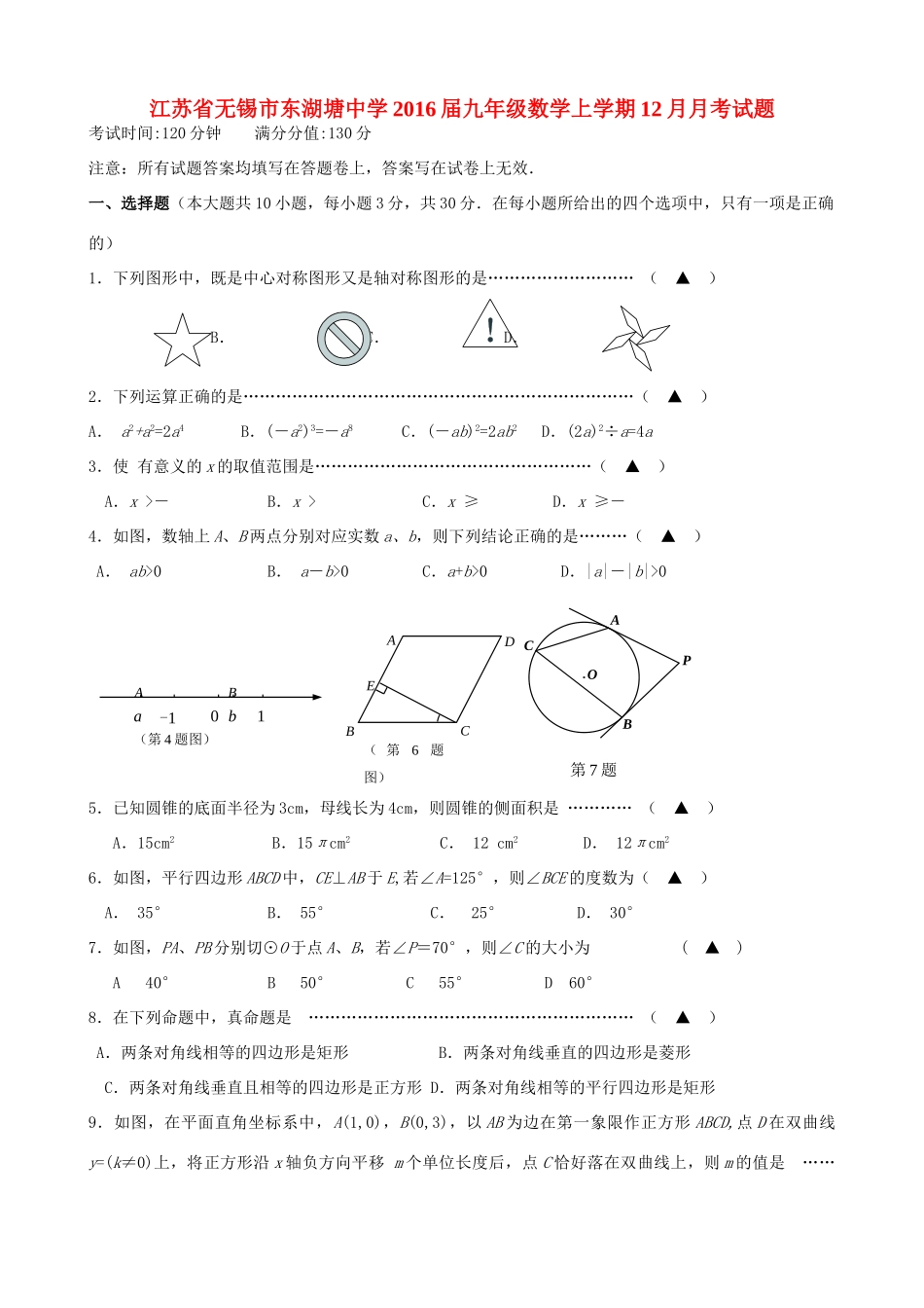 九年级数学上学期12月月考试卷(无答案) 苏科版试卷_第1页