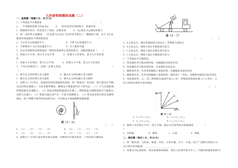 九年级物理 模拟试卷(二)  人教新课标版试卷_第1页