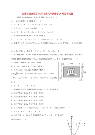 内蒙古巴彦淖尔市届九年级数学10月月考试题(无答案) 新人教版 试题