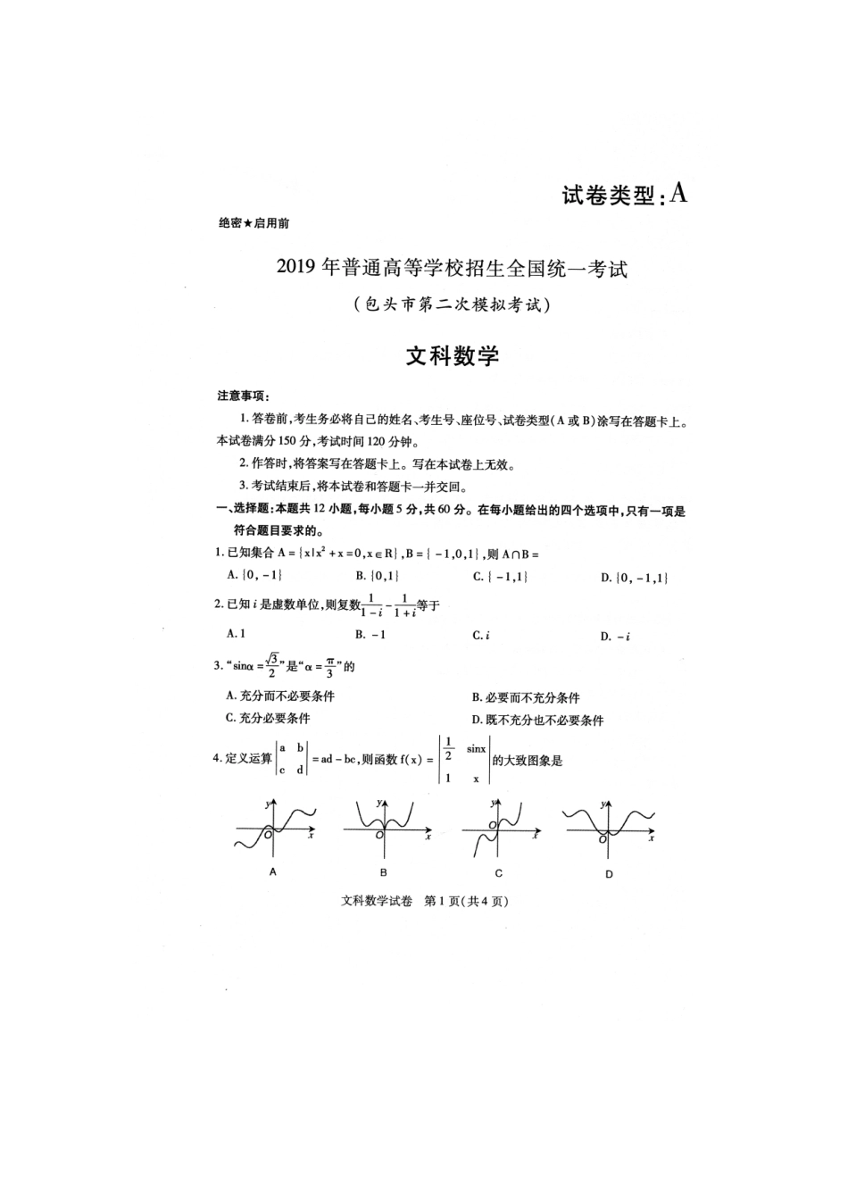 内蒙古包头市高三数学二模考试试题 文(扫描版) 试题_第1页