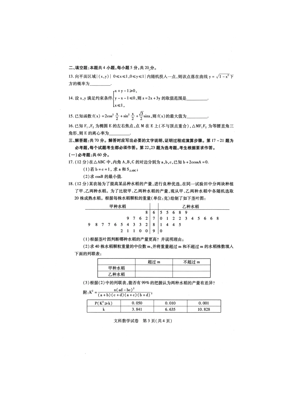 内蒙古包头市高三数学二模考试试题 文(扫描版) 试题_第3页