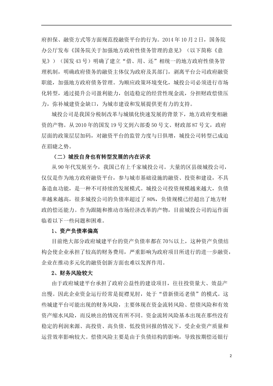 城投转型路径研究_第2页