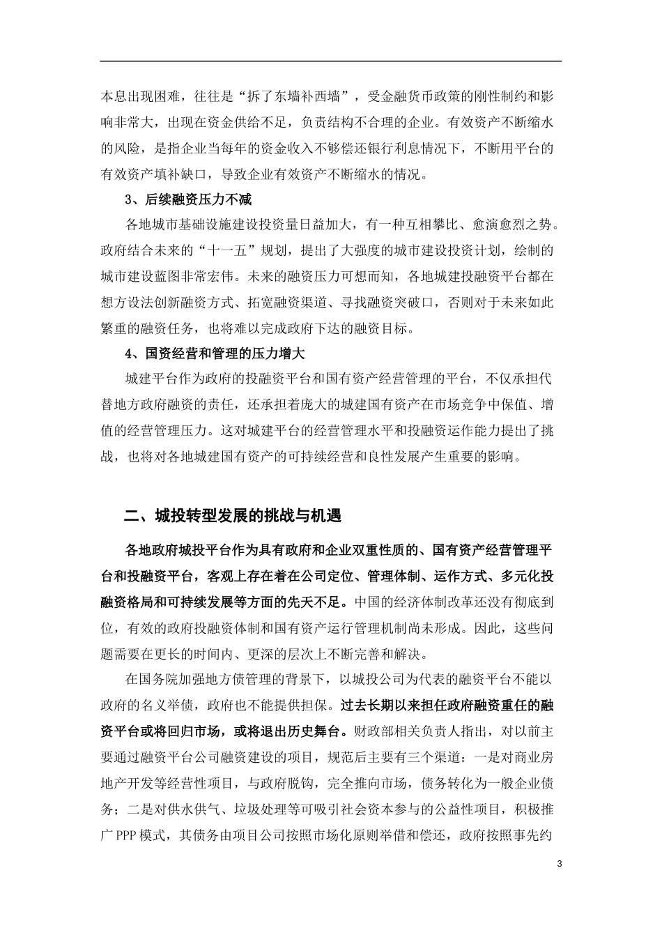 城投转型路径研究_第3页