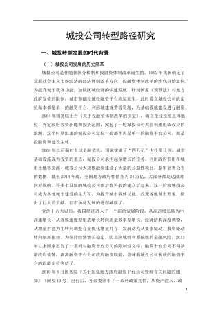 城投转型路径研究