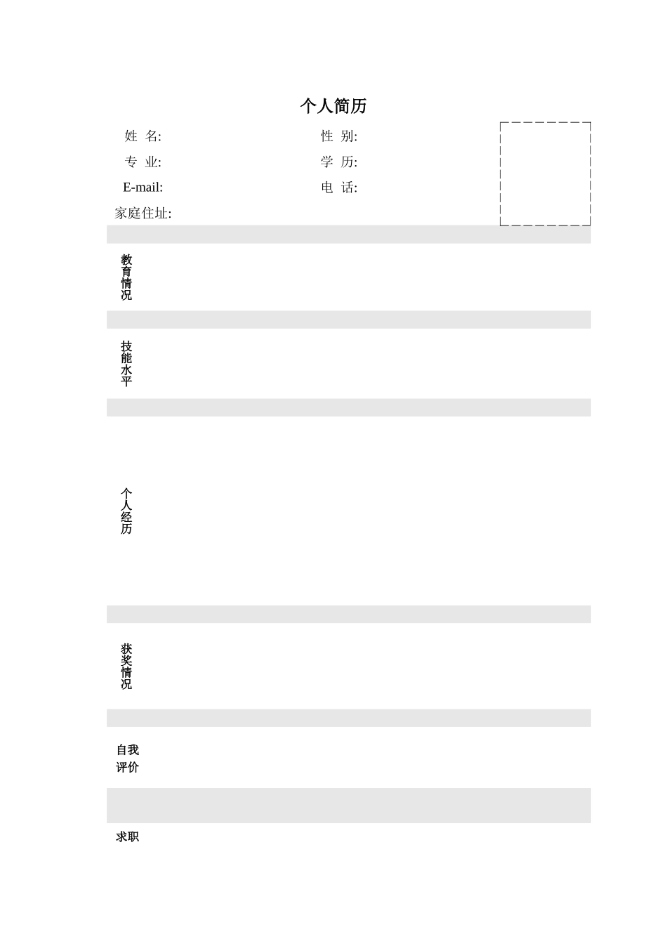 个人简历模板精选(word版)_第1页