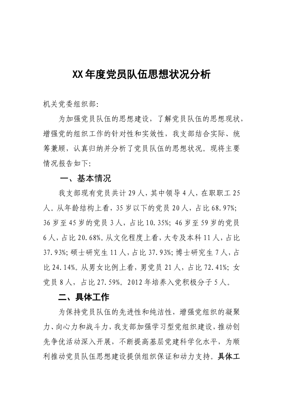 党员队伍思想状况分析_第1页